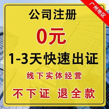 廣州公司注冊代理服務(wù) 一站式代辦，專業(yè)高效省心省力
