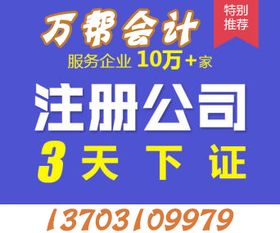 邯鄲代理記賬、公司商標(biāo)注冊(cè)、公司注冊(cè)一條龍服務(wù)，就找萬幫代理代辦