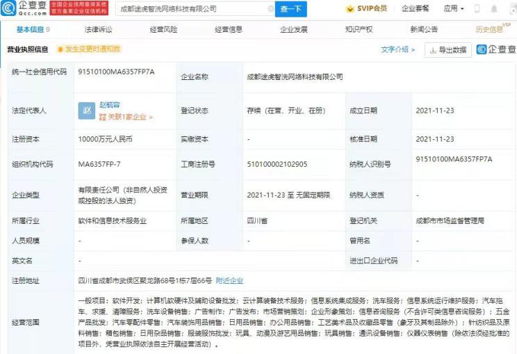 途虎養(yǎng)車網(wǎng)關(guān)聯(lián)公司在成都成立新公司，拓展計(jì)算機(jī)軟硬件及輔助設(shè)備零售業(yè)務(wù)